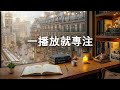 100 無廣告 輕音樂 一播放就進入心流狀態的極度專注讀書音樂 學習 閱讀 工作 放鬆音樂