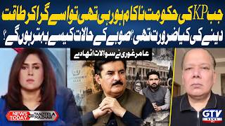 KP Government Under Scrutiny: Aamir Ghauri Asks How the Province’s Situation Will Improve | GTV News