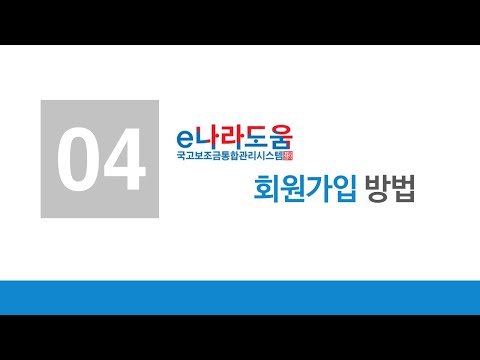 #E나라도움 회원가입 방법 #스마트제조지원강화사업