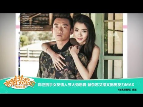 《芒果捞星闻》 Mango Star News：郑恺携手女友情人节大秀恩爱【芒果TV官方版】