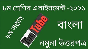 Class 8 Bangla Assignment 2021 9th week. ৮ম শ্রেণি বাংলা এসাইনমেন্ট ২০২১ ৯ম সপ্তাহ।