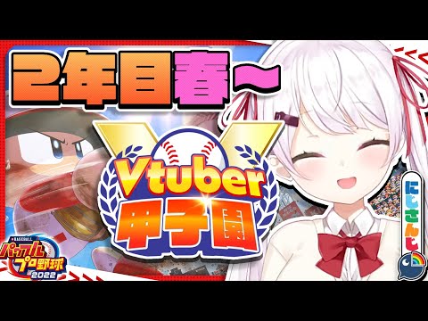 【 #春のVtuber甲子園 】にじ高２年目夏大会！！！！【椎名唯華/にじさんじ】