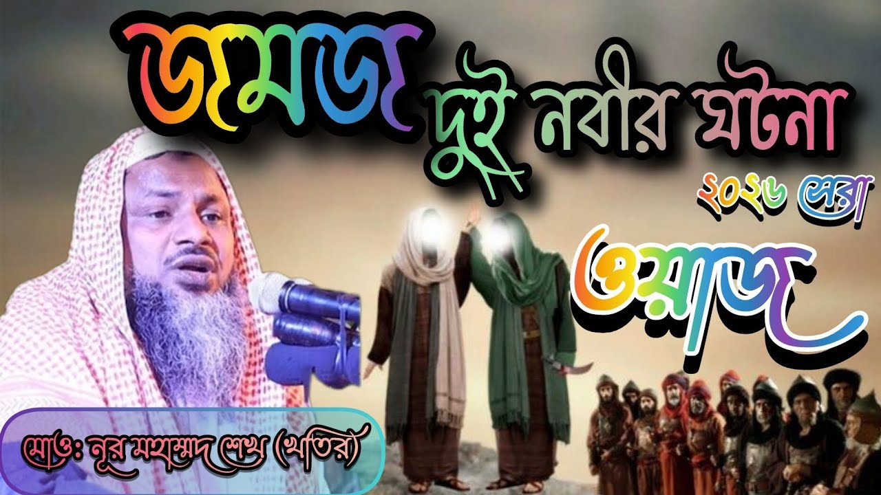 Maulana Noor Mohammad Khatir জমজ দুই নবীর ঘটনা ২০২৬ এর সেরা ওয়াজ#viralvideo #love 