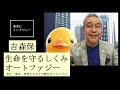 【吉森保にきいた】老化も病も秘密はここにあるのか