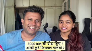 3000 KM ची रोड ट्रिप ! आम्ही कुठे फिरायला चाललो ?