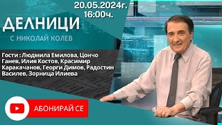 20.05.2024 - Делници с Николай Колев