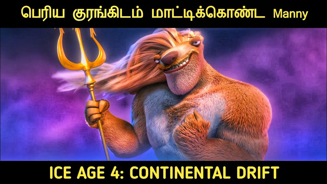 பனியுகம் 4: கண்ட சறுக்கல் (2012) திரைப்படத்தின் விளக்கம் by Movie Multiverse