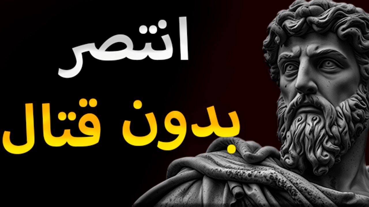 كيف تهزم أعدائك دون قتال؟ اكتشف قوة الرواقية لتحقيق النصر الذهني!