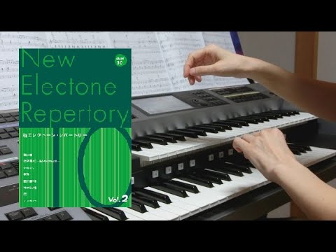 【花】10級・喜納昌吉・鳥居達子さんアレンジ・エレクトーン演奏