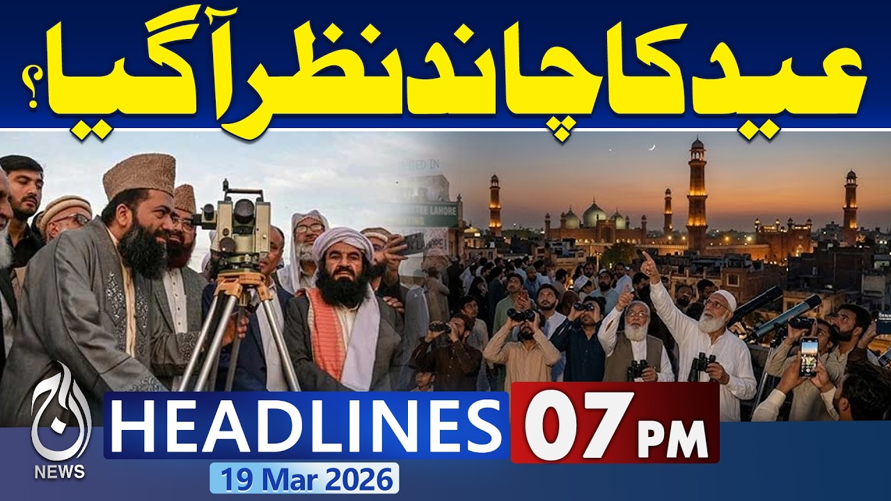 Eid-ul-Fitr 2026 | Shawal Moon Sighting in Pakistan | Ruet Hilal Committee | Eid 2026 |7PM Headlines