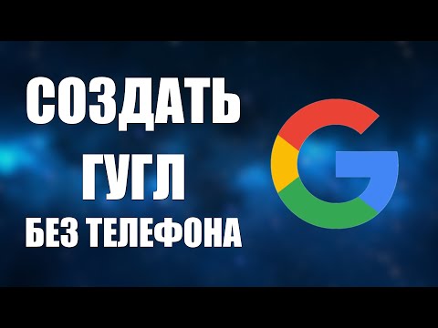 Как создать Гугл аккаунт без номера телефона на компьютере в 2025