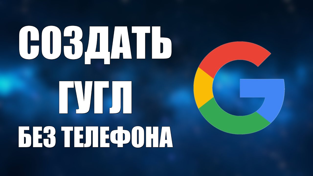 как создать гугл аккаунт без номера телефона