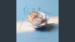 纸玫瑰