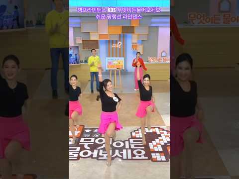 #라인댄스 #평행선라인댄스 #linedance #트롯라인 #<strong>kbs</strong> #무엇이든물어보세요 #<strong>시니어</strong> #건강댄스 #선릉역6번출구 010 8833 4921