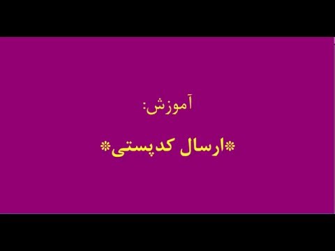 تصویری: نحوه تعیین کد پستی توسط آدرس