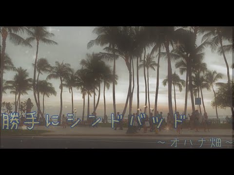 勝手にシンドバッド / オハナ畑
