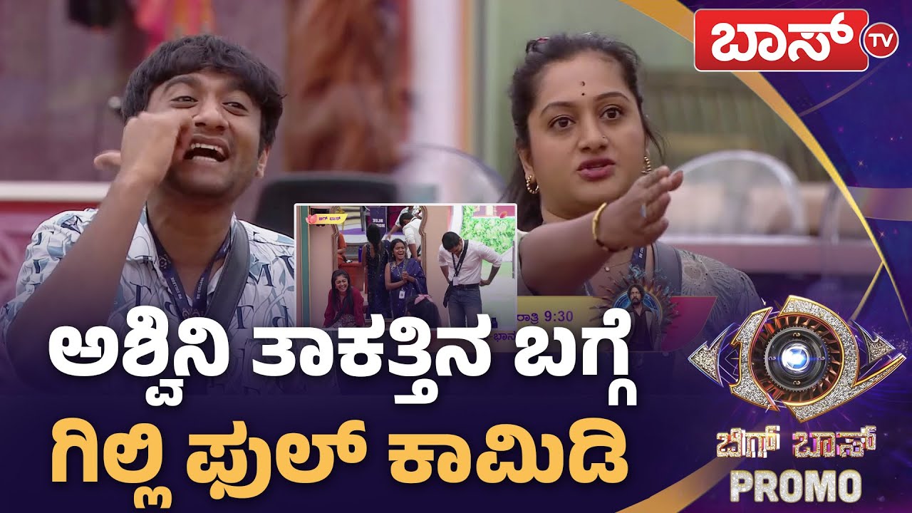 ಗಿಲ್ಲಿ ಮಾತಿಗೆ ಸ್ಪರ್ಧಿಗಳು ಸುಸ್ತೋ ಸುಸ್ತು!| Bigg Boss Kannada season 12 Promo | Kiccha Sudeep | Boss Tv