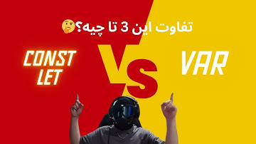 تفاوت var و let و const توی جاوا اسکریپت چیه؟🤔