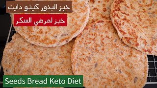 SEEDS BREAD KETO DIET  خبز البذور( لمرضي السكر و الكيتو دايت و لوكارب دايت ) طعمه يفتح النفس للدايت