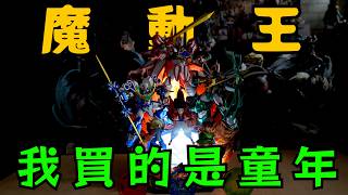 【GK開箱】我們買的是童年：魔動王模型夢幻大開箱！做工不合格