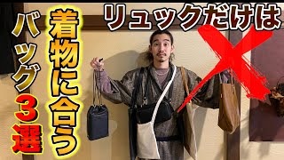 【着物コーデ】リュックだけはだめ！？着物着る時にどんなバッグ持てばいいかわからない方必見！
