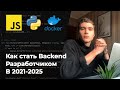 Как стать Backend разработчиком в 2021 🚀