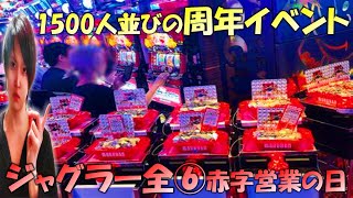 【周年イベント】完全⑥のジャグラーを閉店まで打ったら出玉がバグってた