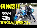【爆笑回】女子3人のバイク引き起こし初体験【教習車のバイク引き起こし方法】立ちごけ #OGAチャンネル