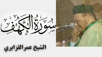Surat Al kahf تلاوة مؤثرة جدا😢😥 للشيخ عمر القزابري سورة الكهف