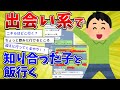 【2ch面白いスレ】19時から初めて会う子とご飯行く...緊張して来たあああああああああああwwww【2ch 笑える ゆっくり解説 伝説 2chショート】