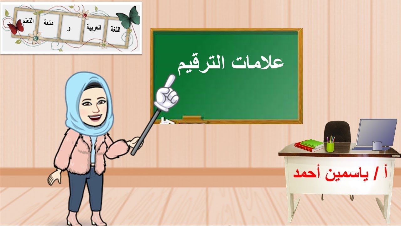 علامات الترقيم*للصف الثالث الابتدائي*أ/ياسمين أحمد*