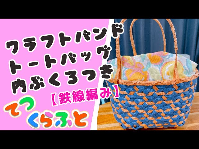 Craft band] Iron wire knitting First basket bag with inner