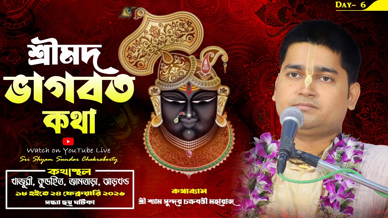 Day 6 || শ্রীমদ্ভাগবত কথা || খাজুরী, কুন্ডহিত, জামতাড়া, ঝাড়খণ্ড || শ্যাম সুন্দর চক্রবর্ত্তী মহারাজ