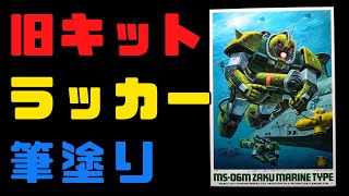 Old Kit] Winter Swimming!! MSV 1/144 Underwater Zaku Lacquer Brush