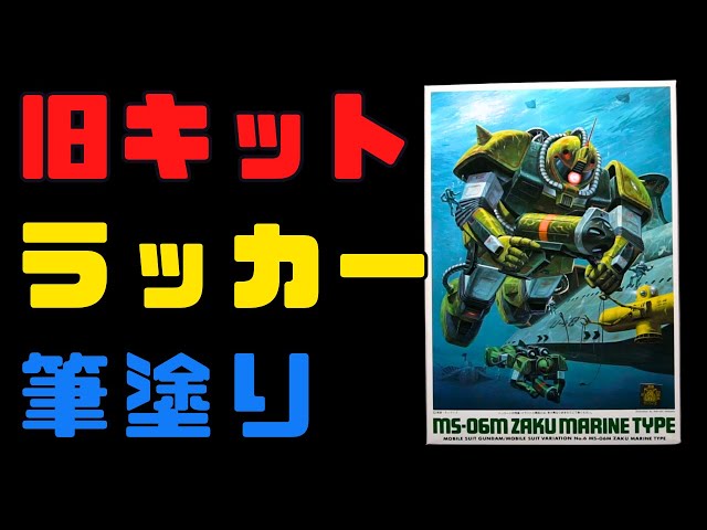 Old Kit] Winter Swimming!! MSV 1/144 Underwater Zaku Lacquer Brush