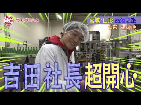 宮城・山形品酒之旅④ 山形 酒x觀光篇
