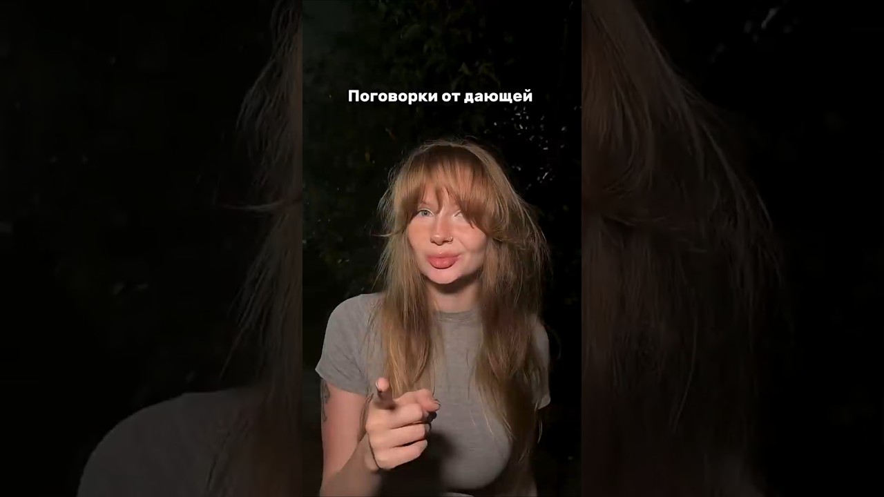 Поговорки от дающей 😘 #мем #смех #юмор #мемы — Transcript