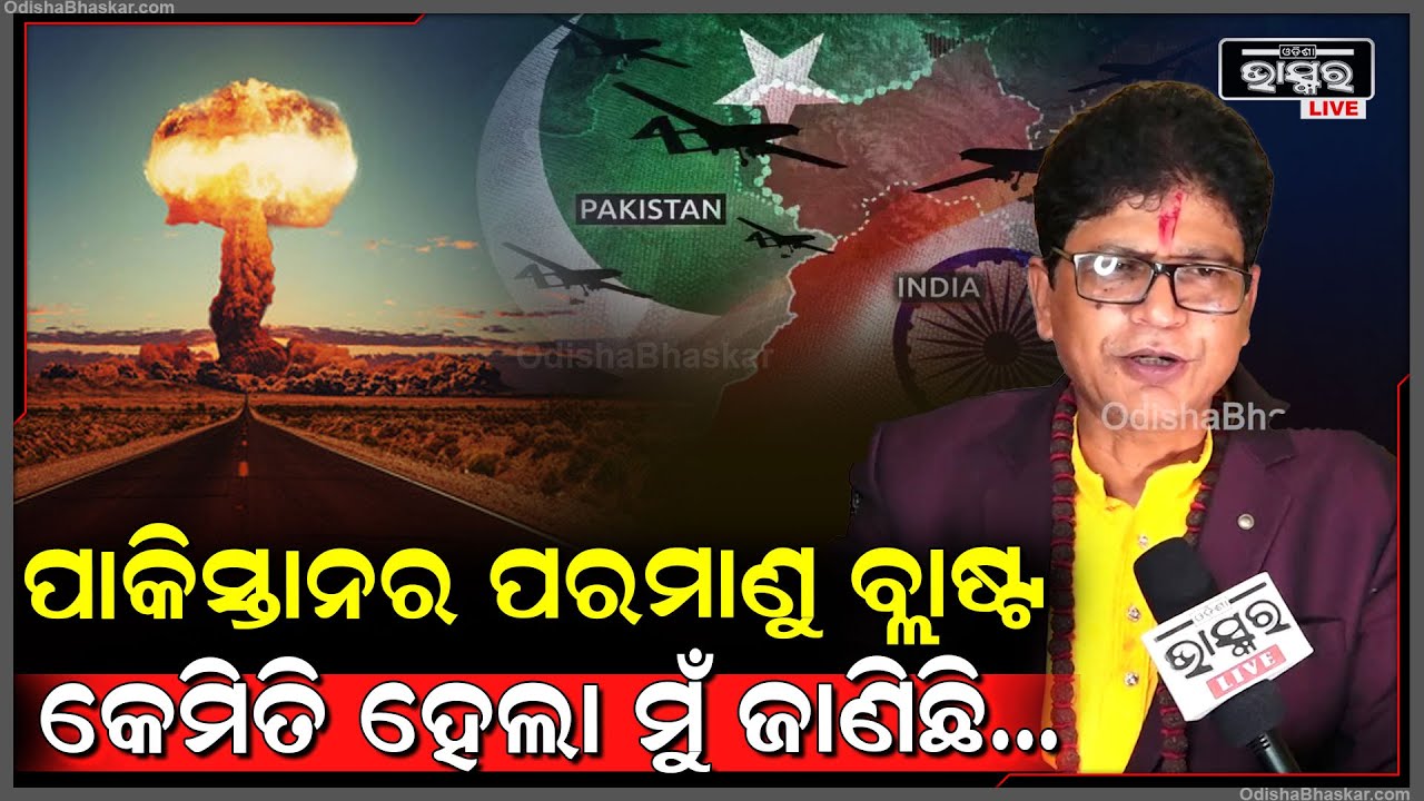 "ମୁଁ ଆଗରୁ କହିଛି ଅକ୍ଷୟ ତୃତୀୟାରେ କଳ୍କୀ ବାହାରିଛନ୍ତି, ପାକିସ୍ତାନ ଆଉ ନାହିଁ ଖାଲି ଦେଖ ଆଗକୁ କଣ ହଉଛି" Bhipin