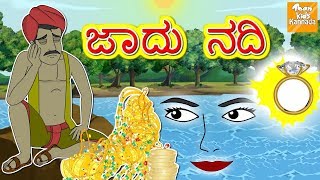 ಜಾದು ನದಿ l Jadui Nadi l Kannada Moral Stories l Kannada Fairy Tales l Toonkids Kannada