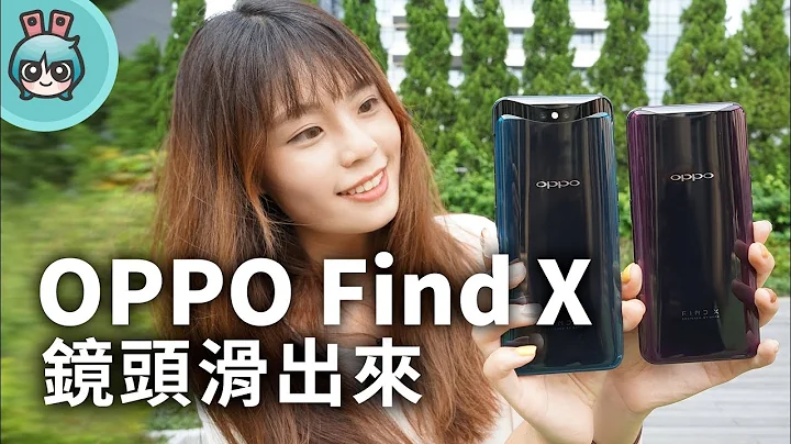 『 OPPO Find X 』雙軌潛望結構鏡頭滑起來超療癒! 簡潔精緻機身快速帶你看 - 天天要聞