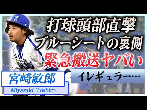 【衝撃】宮崎敏郎が試合中に打球が顔面直撃…搬送された現在の怪我の状況に驚きを隠せない…！『横浜DeNAベイスターズ』野球選手が倒れブルーシートで覆われた裏側…緊迫した状況に一同驚愕！