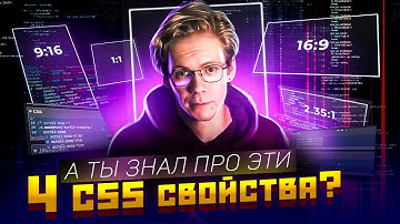CSS свойства о которых мало кто знает. Проверь себя!