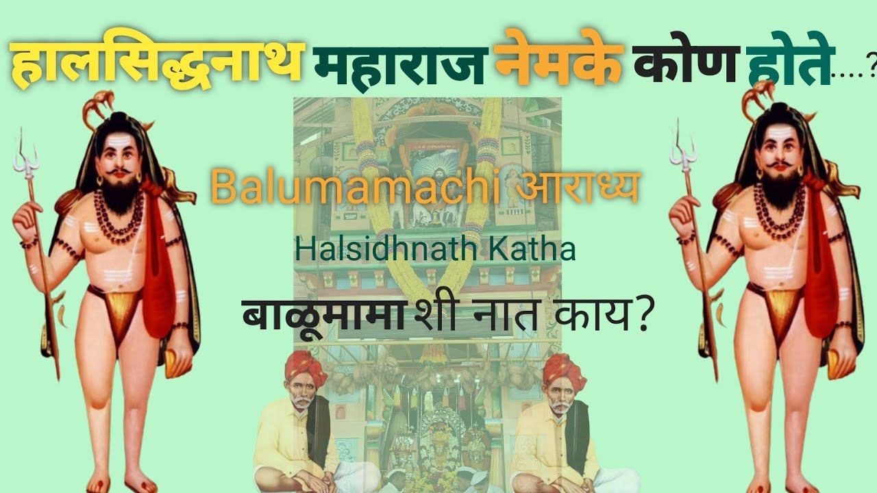 हालसिद्धनाथ नेमके कोण आहेत?/श्री बाळुमामा यांची भाकणूक 2022/ Shree Balumama Bhaknuk/ Balumama krupa