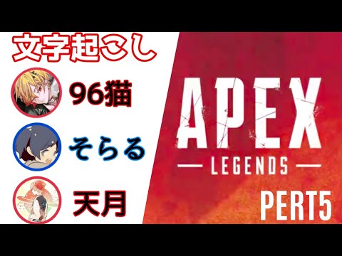 天｢96ちゃん何して死んだの？｣ そら｢食パン走って…｣【文字起こし】96猫×そらる×天月【APEX】【くろそらすー】