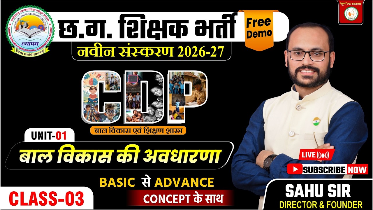 छ.ग.शिक्षक भर्ती 2026 || CDP || Unit 01- बाल विकास एवं शिक्षण शास्त्र की अवधारणा 🎯 BY SAHU SIR