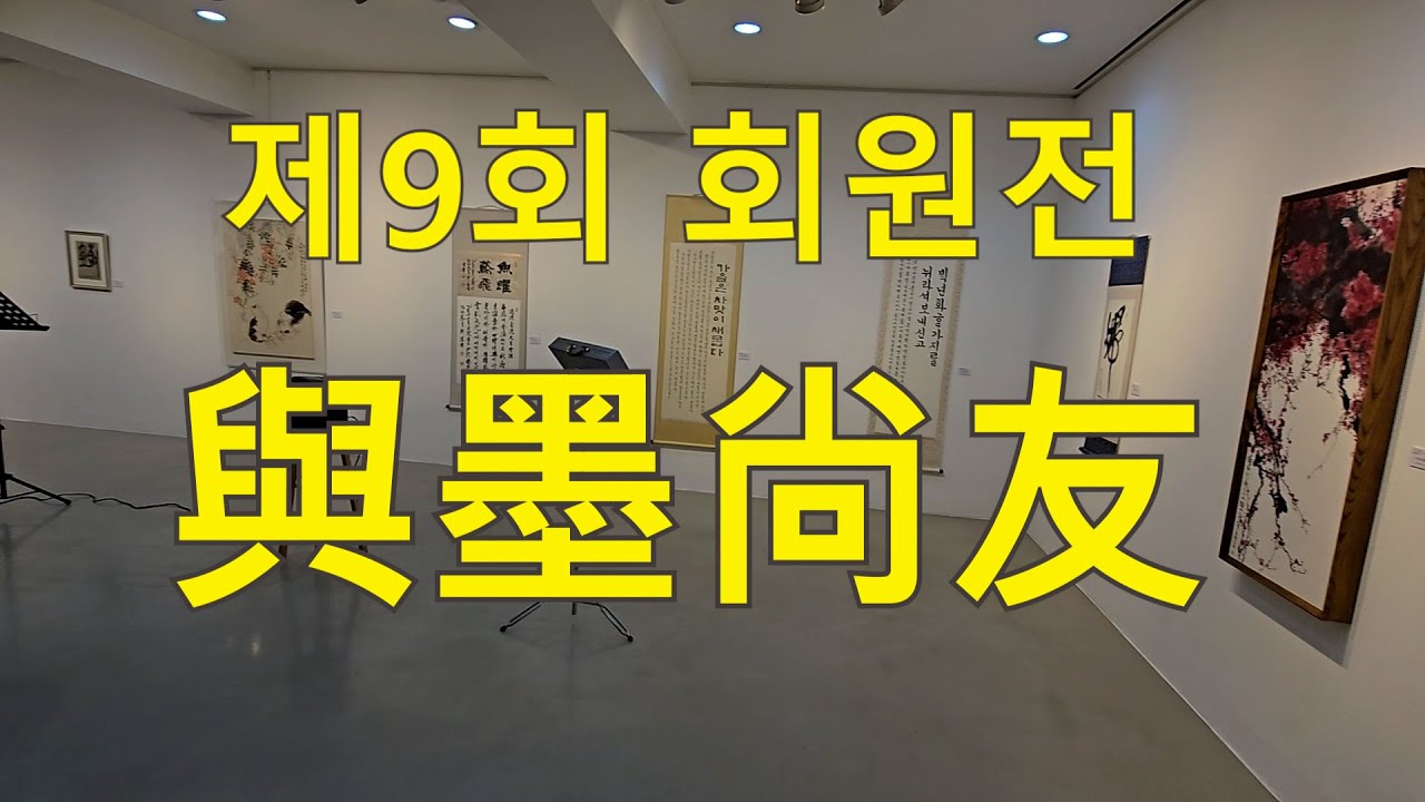 여묵상우-제9회 회원전-26년 2월 29일(목)-2월4일(수) 인사동 백악미술관