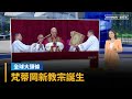 新教宗出爐