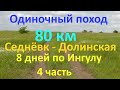 Поход   Седнёвка - Долинская  8 дней по Ингулу 80 км часть 4