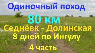 Поход   Седнёвка - Долинская  8 дней по Ингулу 80 км часть 4