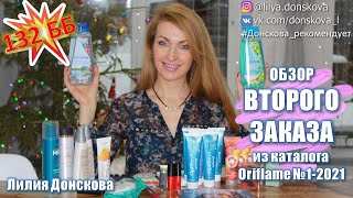 ОБЗОР ВТОРОГО ЗАКАЗА Из Каталога Oriflame №1-2021